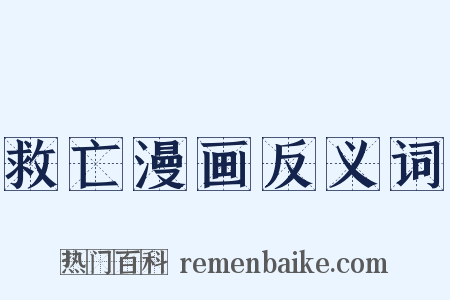 救亡漫画反义词是什么意思的图片